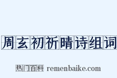 周玄初祈晴诗组词是什么意思的图片